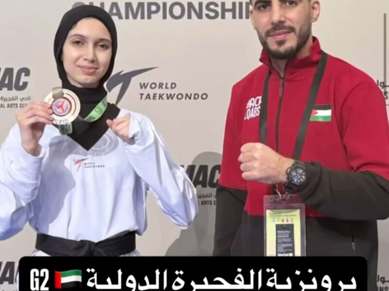 إنجاز رياضي بارز للبطلة فرح الخالدي في بطولة الفجيرة للتايكوندو