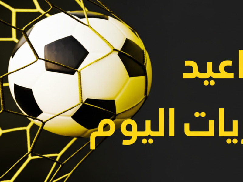تنظم اليوم مباريات حماسية في 7 فبراير 2026، تعرف على القنوات الناقلة