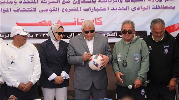 اكتشاف المواهب في كامل زخمها.. محافظ الوادي الجديد يتابع اختبارات الموسم الرابع من كابيتانو مصر