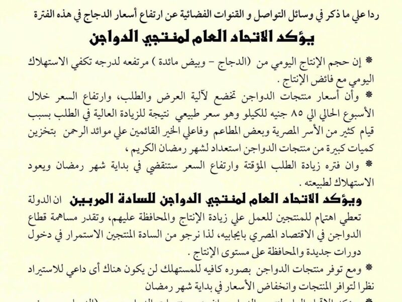 ارتفاع أسعار الدواجن إلى 85 جنيه للكيلو.. اتحاد الدواجن يكشف الأسباب