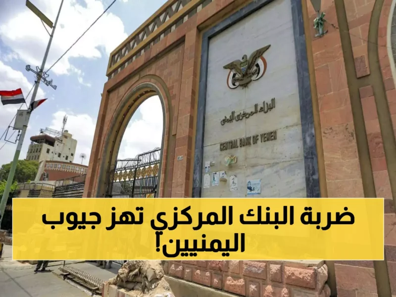 “زلزال اقتصادي في اليمن” البنك المركزي يتخذ قرارًا تاريخيًا يدهش الجميع