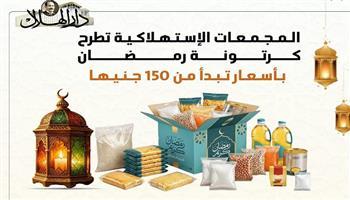 تسوقوا بذكاء: المجمعات الإستهلاكية تطلق كرتونة رمضان بأسعار تبدأ من 150 جنيها