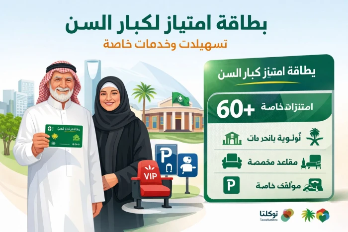 انطلاقة جديدة لكبار السن: الموارد البشرية تمنح بطاقة امتياز مميزة وتوضح خطوات الحصول عليها