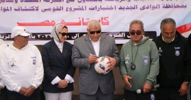 محافظ الوادي الجديد يشرف على اختبارات الموسم الرابع من «كابيتانو مصر»