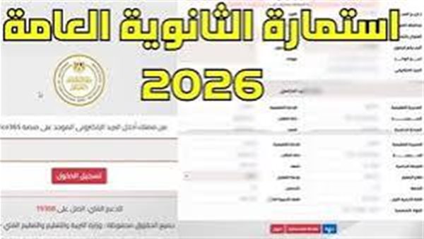 آخر فرصة لتسجيل استمارات الثانوية العامة 2026 اليوم