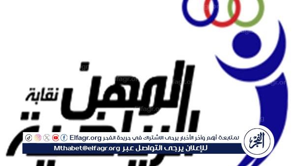 تعديل قانون نقابة المهن الرياضية يحصل على موافقة النواب النهائية