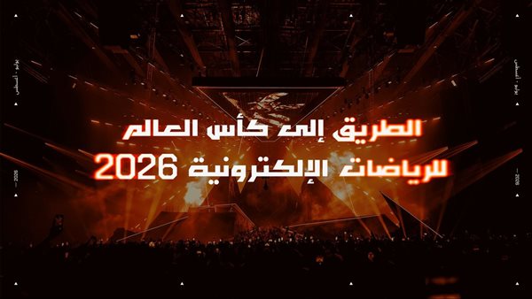 استعدادات ضخمة لـ230 بطولة و6 أسابيع نهائية في كأس العالم للرياضات الإلكترونية 2026