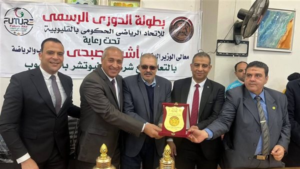 في منافسة مثيرة، قطاعات التعليم والري ومياه الشرب تتألق في دوري المصالح الحكومية بالقليوبية 2026