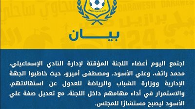 التراجع عن الاستقالة: إدارتا رائف والأسود وأميرو تعود إلى اللجنة المؤقتة للإسماعيلي