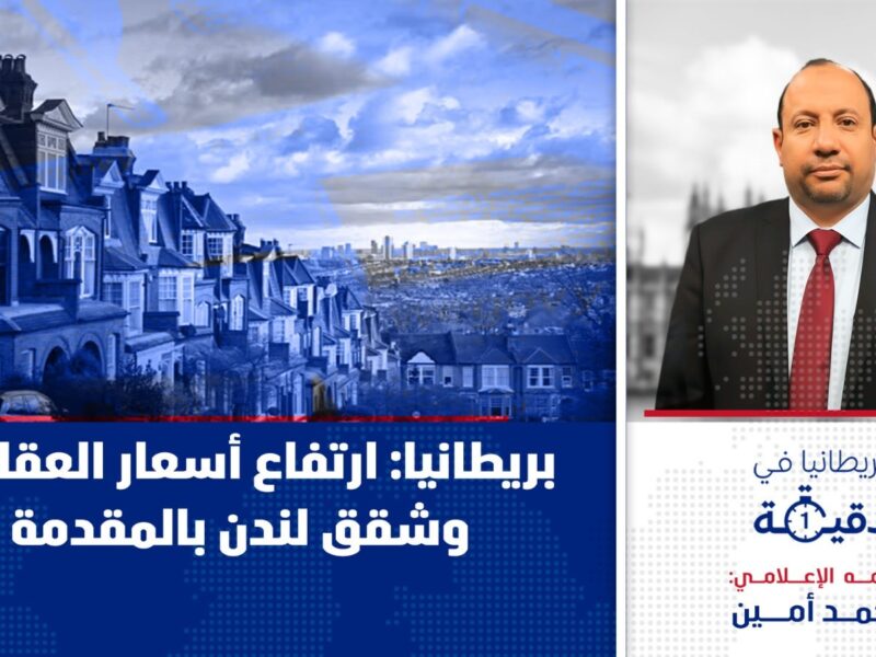 ارتفاع أسعار العقارات في لندن يثير القلق بين المستثمرين والمشترين