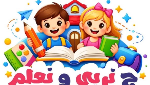 تعليم وترسيخ القيم من خلال مبادرة ح نربي ونعلم في المدارس الابتدائية