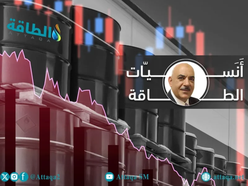 هل سيشهد عام 2026 تراجعًا في أسعار النفط؟ أنس الحجي يكشف الحقائق حول “الفائض” والطلب