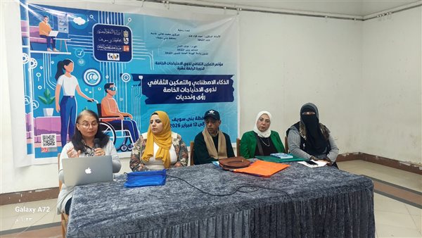 تسليط الضوء على الذكاء الاصطناعي ودوره في التربية الخاصة خلال مؤتمر التمكين الثقافي ببني سويف