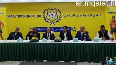 إنعاش الأمل.. لجنة إدارة النادي الإسماعيلي تتراجع عن استقالتها وتعيد تقييم الوضع
