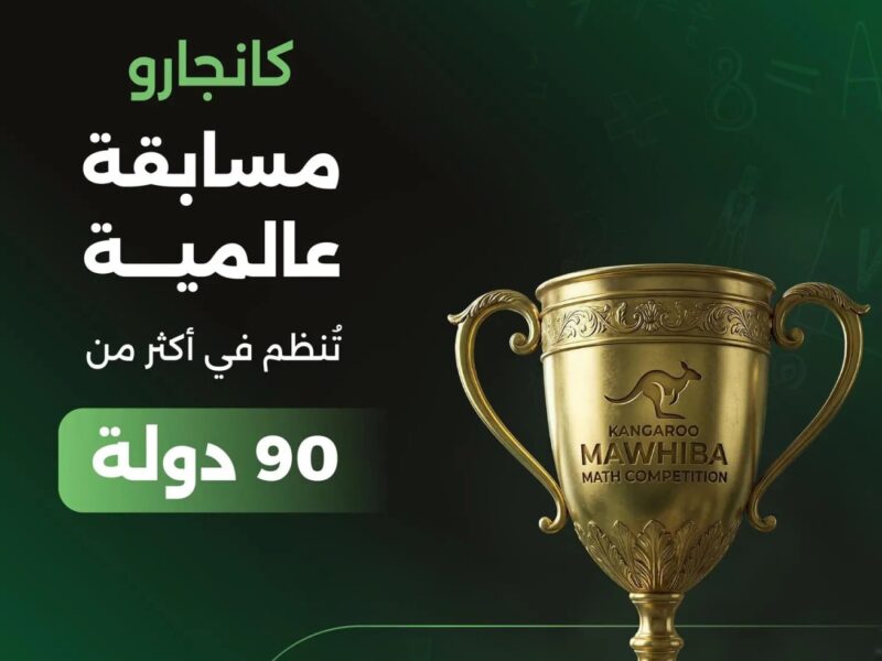 استعدوا لمسابقة كانجارو موهبة، التسجيل مفتوح الآن لطلاب التعليم العام