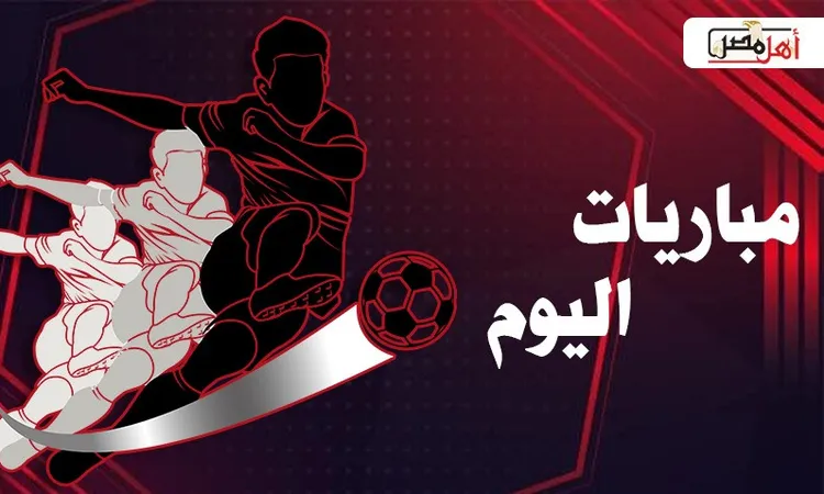 “انطلقوا في متابعة الإثارة الرياضية” مواعيد مباريات اليوم الثلاثاء 10 فبراير 2026 والقنوات الناقلة