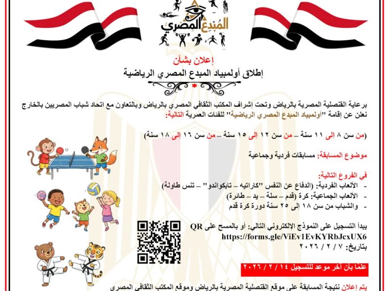 انطلق التسجيل في أولمبياد المبدع المصري الرياضية لأبناء الجالية بالرياض