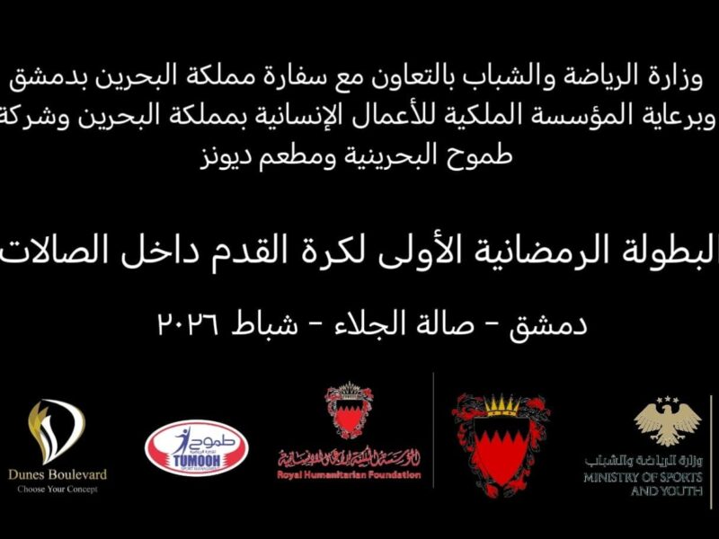 كرة الصالات تجمع بين سوريا والبحرين في البطولة الرمضانية الأولى بدمشق