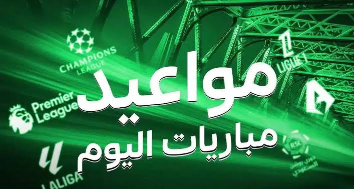كن على موعد مع الإثارة في أبرز مباريات اليوم بالدوريات الأوروبية وأبطال آسيا والقنوات الناقلة