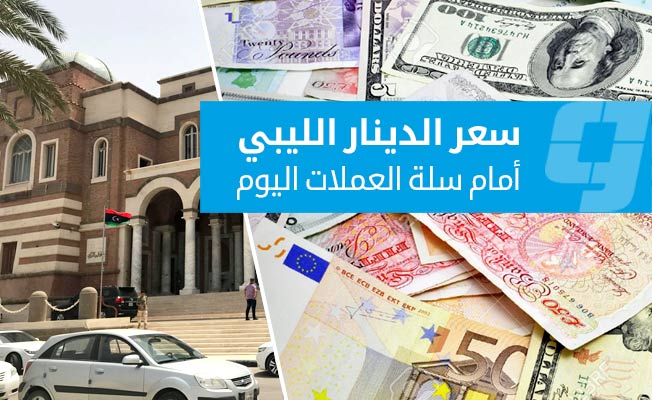 أسعار صرف العملات الأجنبية مقابل الدينار في السوق الرسمية ليوم الثلاثاء 10 فبراير 2026
