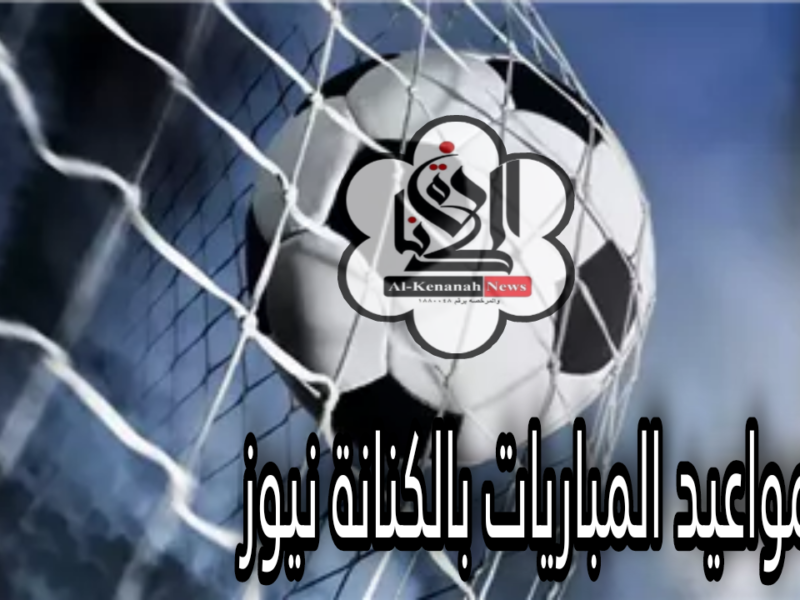 مواعيد مباريات اليوم الأربعاء 11 فبراير 2026 تتصدر الأجندة الرياضية