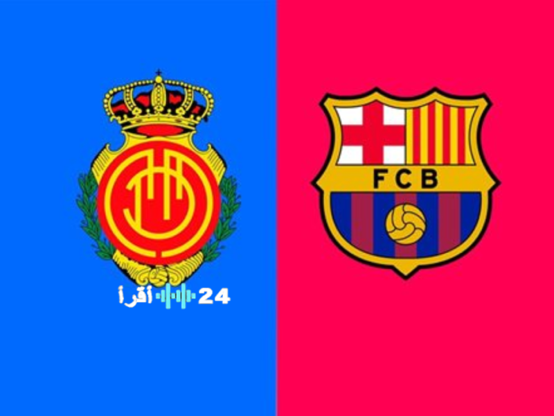 كل ما تحتاج لمعرفته لمتابعة مباراة برشلونة أمام ريال مايوركا في الدوري الإسباني