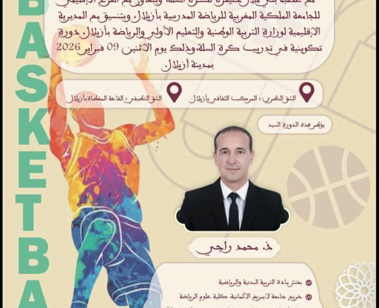 استعدادات لتنظيم دورة تكوينية لتعزيز مهارات المدربين في كرة السلة بأزيلال