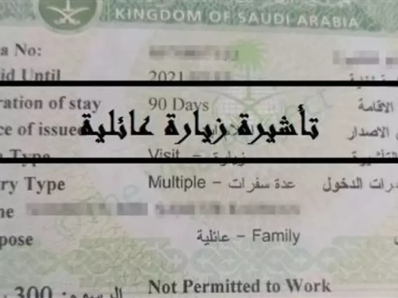 صدمة للمقيمين.. شروط جديدة لتأشيرات الزيارة العائلية في السعودية بدءًا من اليوم