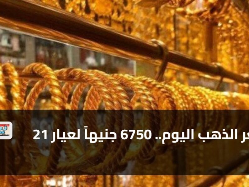أسعار الذهب تصعد اليوم إلى 6750 جنيهاً لعيار 21