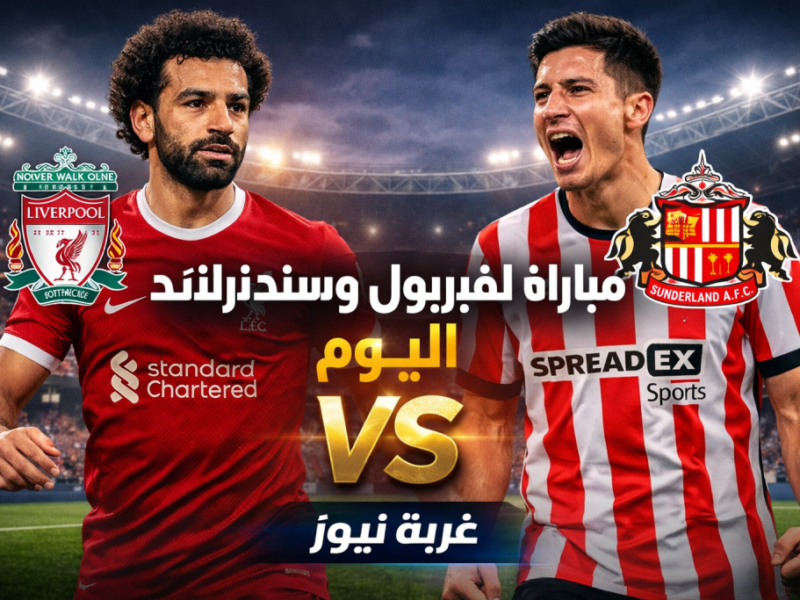 مباراة ملحمية اليوم بين ليفربول وسندرلاند في الدوري الإنجليزي 2026 والتشكيل الرسمي والقنوات الناقلة