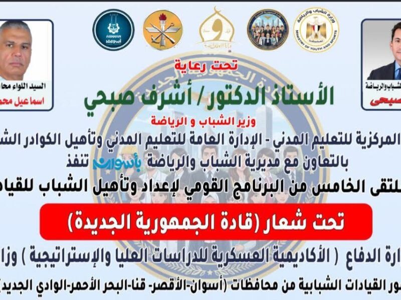 “فرصة جديدة للشباب في أسوان” ، الملتقى الخامس لبرنامج إعداد وتأهيل القيادات الشابة قادم قريبًا