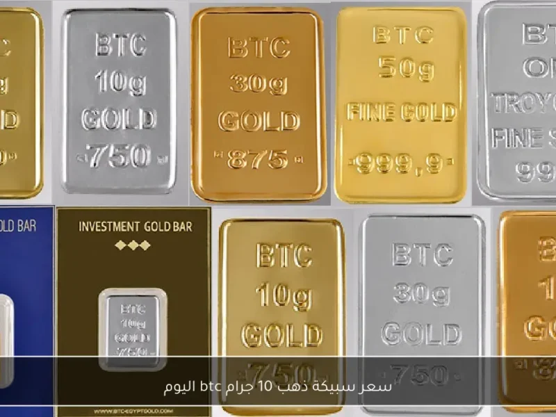 انخفاض جديد في سعر سبيكة الذهب 10 جرام BTC اليوم في متاجر المجوهرات المصرية