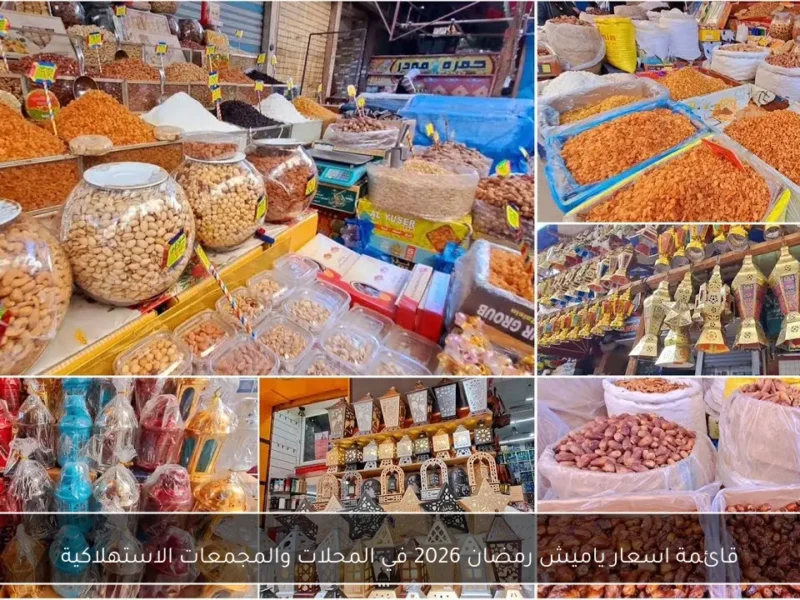 أسعار ياميش رمضان 2026 تتصدر المشهد في المتاجر والأسواق الاستهلاكية
