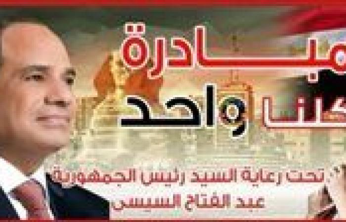 مفاجآت أسعار السلع الرمضانية في مبادرة كلنا واحد تعزز القوة الشرائية للمواطنين