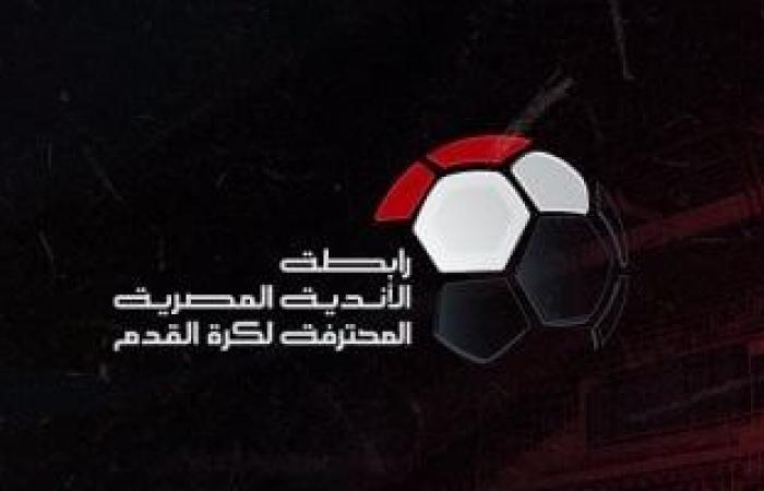 في خطوة مهمة تحسين جدول المباريات، رابطة الأندية المصرية تعدل مواعيد ثلاث مواجهات في الدوري