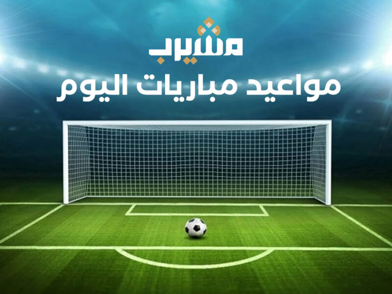 اكتشف مواعيد مباريات اليوم الخميس 12 فبراير والقنوات الناقلة