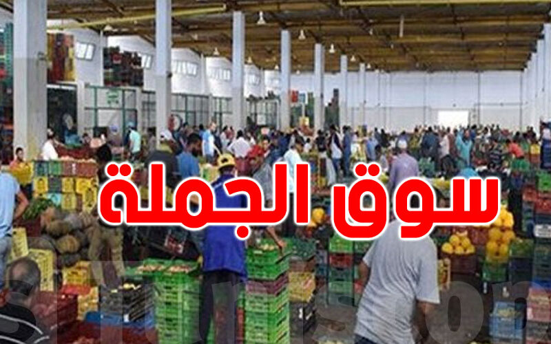 أسعار المنتجات في سوق الجملة تتصدر المشهد اليوم