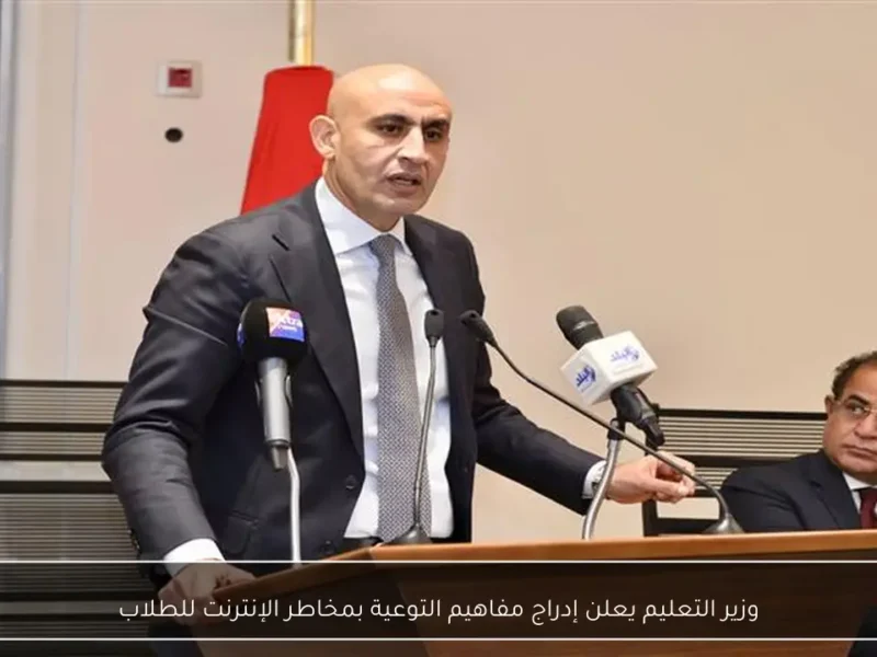 “التوعية بمخاطر الإنترنت تدخل المناهج التعليمية حصريًا” وزير التعليم يكشف عن خطوات جديدة لحماية الطلاب