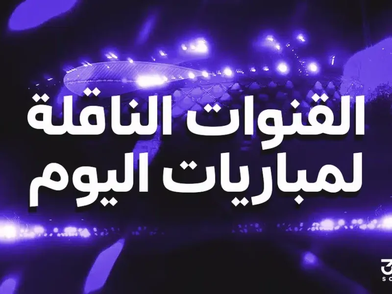 اكتشف القنوات الناقلة لأقوى مباريات الخميس 5 فبراير في مختلف البطولات