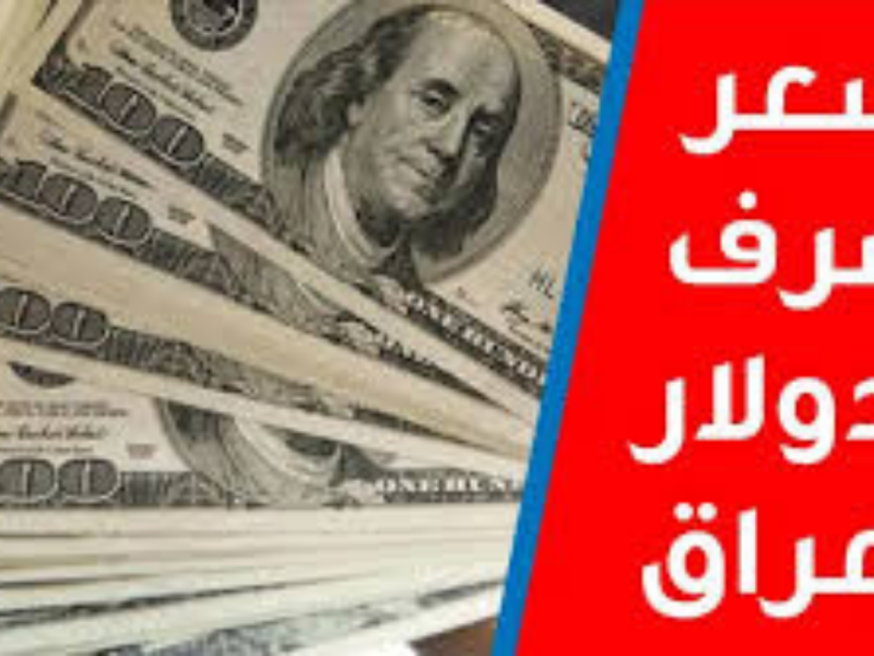 تحديث سعر الصرف: الدولار يستقر في “المنطقة الدافئة” أمام الدينار العراقي