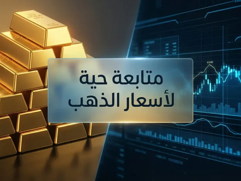 أسعار الذهب في متناول الجميع اليوم الخميس 12 فبراير 2026 تحديث جديد من الأسواق