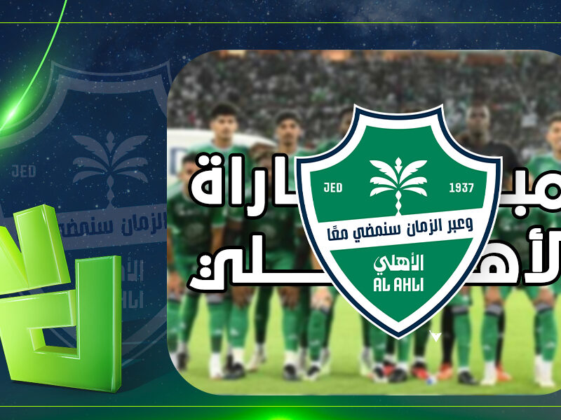 تردد القناة الناقلة لمباراة الأهلي والشباب في دوري روشن