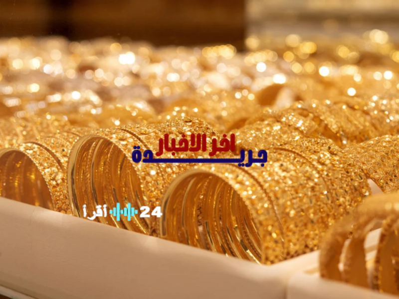 أسعار الذهب في السودان: عيار 21 يواصل الارتفاع اليوم السبت 7 فبراير 2026 بالجنيه والدولار