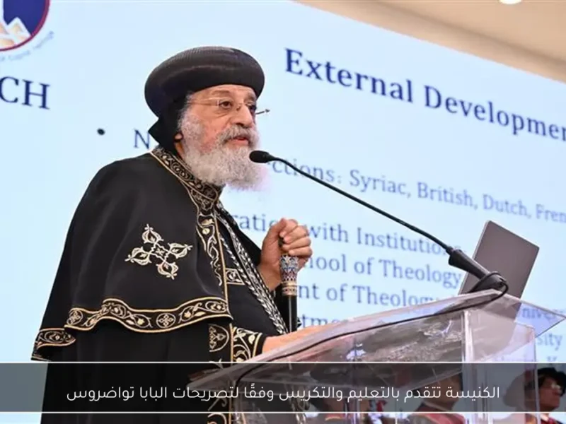 دعوة لتعليم جديد: الكنيسة تبدأ مرحلة التكريس وفق رؤى البابا تواضروس