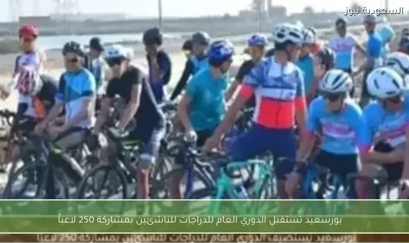 بورسعيد تحتضن انطلاقة مثيرة لدوري الدراجات العام للناشئين بمشاركة 250 لاعباً