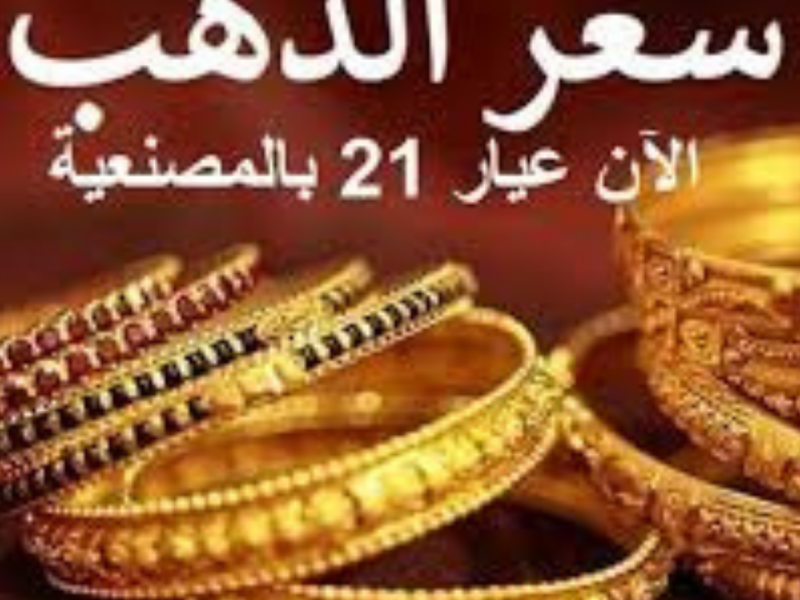 تحديث الصاغة: أسعار الذهب اليوم الأحد 22 فبراير 2026 في مصر