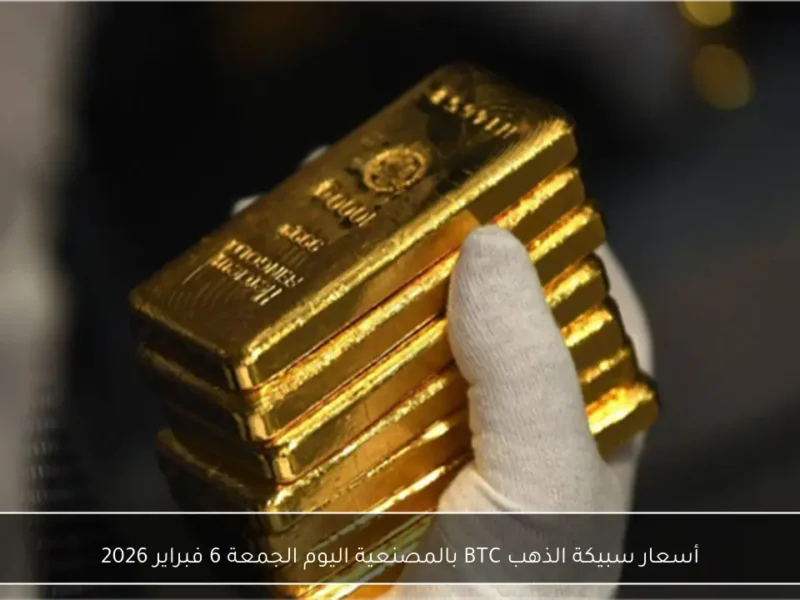أسعار سبائك الذهب BTC وقيمة المصنعية اليوم الجمعة 6 فبراير 2026