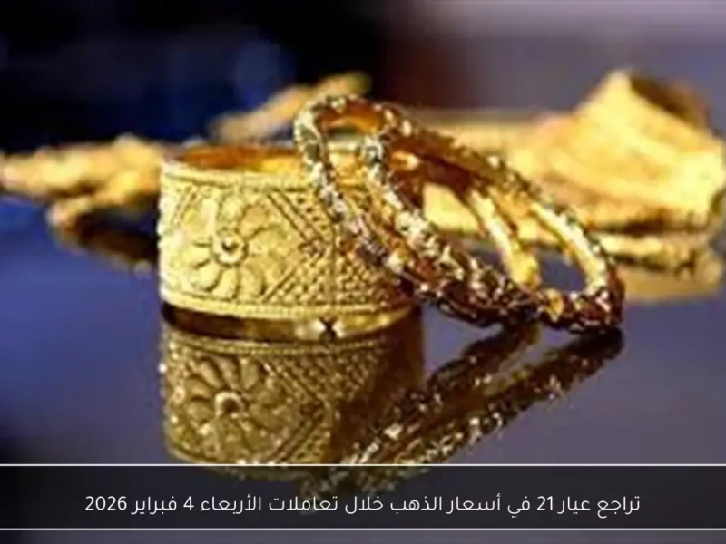 تراجع ملحوظ في سعر جرام الذهب عيار 21 خلال تداولات الأربعاء 4 فبراير 2026