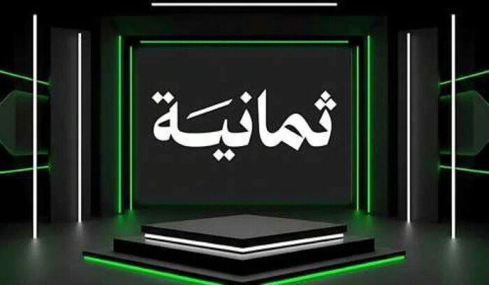 انطلق مع أفضل تغطية لدوري السعودي عبر قناة ثمانية الجديدة بجودة عالية على الأقمار الصناعية