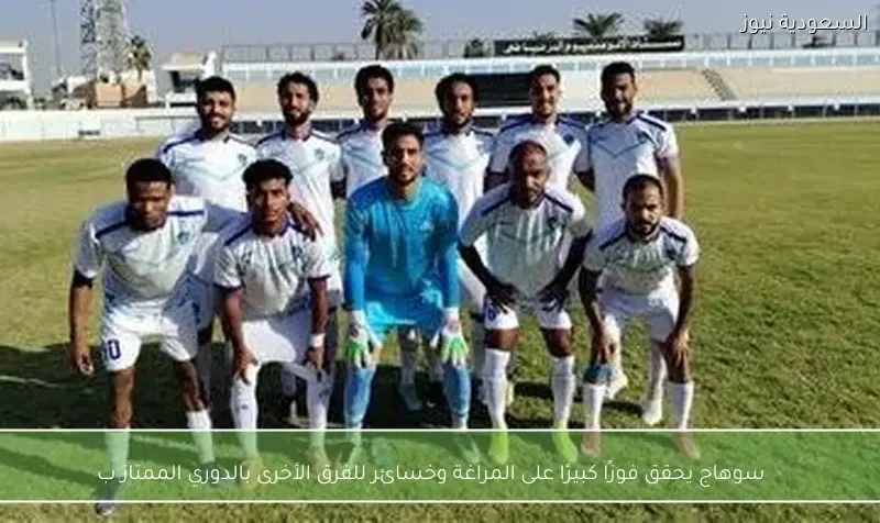 تفوق سوهاج الساحق على المراغة يرفع رصيده في منافسات الدوري الممتاز ب وسط خسائر غير متوقعة لفرق أخرى